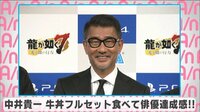 中井貴一 牛丼フルセット食べて俳優達成感！