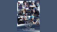 ミュージカル『刀剣乱舞』 ～花影ゆれる砥水～