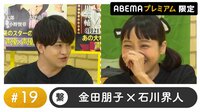 声優と夜あそび 2022 - プレミアム - 声優と夜あそび プレミアム【金田朋子×石川界人】 #19