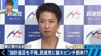民進党・原口議員「野田さんと一緒に蓮舫さんも辞めた方がいいと思っている」