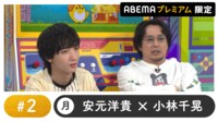 声優と夜あそび プレミアム【安元洋貴×小林千晃】#2