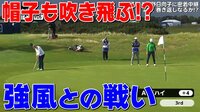 第44回 全英女子オープンゴルフ - 初日 - 帽子も吹き飛ぶ!台風以上の強風!? | 無料で動画＆見逃し配信を見るなら【ABEMAビデオ】