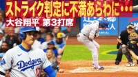 【映像】大谷翔平 第3打席 ストライク判定に不満あらわに…