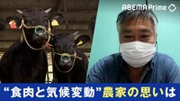 脱肉食の声も..畜産農家&ヴィーガンと考える