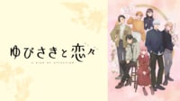 ゆびさきと恋々