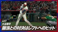 【映像】藤浪との2度目の対決を制した大谷
