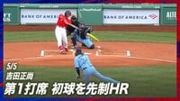 【映像】吉田正尚、初球攻撃で豪快6号ソロ