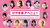 けやき坂アベニュー | AbemaTV(アベマTV)