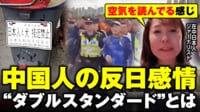 【映像】中国人の反日感情のリアル 在中日本人ジャーナリストが感じたモノ