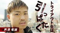 [最新]格闘代理戦争4thシーズン - 特別映像 - 芦澤竜誠：開戦直前 監督インタビュー | 動画視聴は【Abemaビデオ(AbemaTV)】