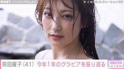 熊田曜子、2023年のグラビア活動について振り返る 「どこから見られてもOKな体と、カッコよく見せられる歩き方やポーズ研究中」