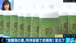 “覚せい剤の素”所持容疑で全国初摘発！日々生み出される新たな薬物の恐怖とは？