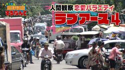 “自称モテ女子”は誰からも選ばれず!?“ヤバい人だらけ”のカンボジア編がスタート!!