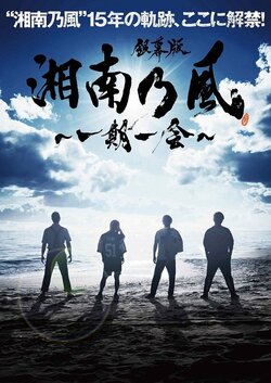 湘南乃風、15年の軌跡『銀幕版 湘南乃風〜一期一会〜』が7月13日に公開！