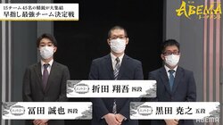 エントリーチーム大金星！藤井聡太竜王率いるチーム藤井を破り本戦進出 リーダー折田翔吾四段の勝利に仲間は熱い抱擁／将棋・ABEMAトーナメント