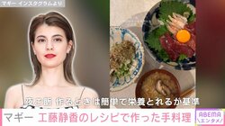 マギー、工藤静香のレシピを参考に作った手料理を公開「簡単でとーってもおいしかったです！」