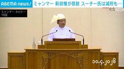 ミャンマー 新政権が恩赦 スーチー氏は減刑も