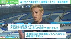 「埼玉スタジアムっすか？」「PK見れます？」 クロアチアとの熱戦盛り上げた“本田解説” 「ありがとう！」感謝の声も