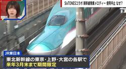 SixTONESコラボの新幹線発車メロディが10日で使用中止に… ホームでの集音マイク使用が招いた「即死」の危険性