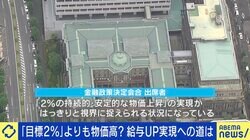 「物価高＝悪」のイメージはメディアのせい？ 物価上昇「2％」目標を維持は必要？ 給料アップ実現への道は