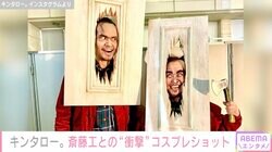 キンタロー。“奇跡の1枚”同学年・斎藤工との衝撃コラボコスプレに反響「永久保存版」「発想が素晴らしい」