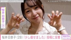 桜井日奈子（28）「少し瘦せました」最新投稿にファン「別人か思ったわ…」「お体に気をつけて」