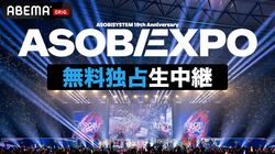 『ASOBIEXPO 2026』をABEMAで全編無料生中継 “楽屋生突撃”やアフターパーティー、オリジナル企画も 8月18日（火）17時から