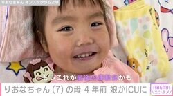 先天性疾患を持つ7歳児・りおなちゃんの母、4年前に娘がICUに「そのうち奇跡を起こせずに死んじゃうんじゃないかと」不安だった日々を振り返る