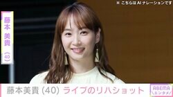 水着姿が話題・藤本美貴（40）、近影に反響「どうしてそんなに可愛いの」「めっちゃ可愛い」