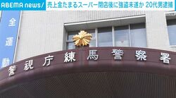売上金たまるスーパー閉店後に強盗未遂か 20代男逮捕