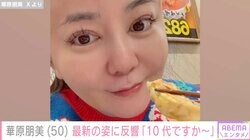 約30kgの減量&水着姿が話題・華原朋美（50）、最新ショットに反響「10代ですか～」「可愛いです」