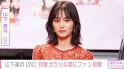 「乃木坂46」卒業から2年・山下美月、印象ガラリな姿にファン衝撃「マジでヤバいんだが」「いつもと雰囲気違う」