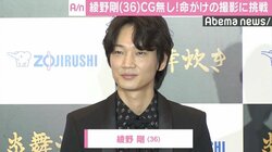 綾野剛、CG無しの命がけ“炎演舞”に挑戦「役者生命をかけた」
