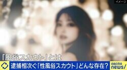 逮捕相次ぐ“性風俗スカウト”とは？元スカウトの男性「悪いことをしていた認識はある」 利用する女性「相談に乗ってくれて、すごくありがたい存在」 