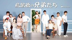 ワガママお嬢様×個性豊かな4兄弟が恋に仕事に大奮闘！大ヒットドラマ『烏鵲橋の兄弟たち』