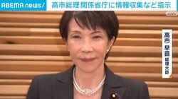高市総理 関係省庁に情報収集など指示