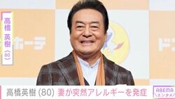 「首から下は全身真っ赤」高橋英樹、妻が突然アレルギーを発症し救急センターへ