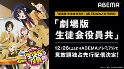 あの"性(青)春"の物語をABEMAで見よう！『劇場版 生徒会役員共』見放題独占先行配信が決定