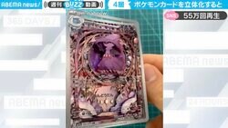 ポケモンカードを“立体化”…まるでアートな完成度に55万回再生の反響と感嘆の声