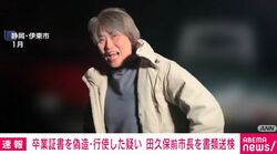 卒業証書を偽造・行使した疑い 田久保前市長を書類送検