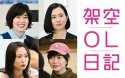 映画版「架空OL日記」にシム・ウンギョン、坂井真紀、志田未来、石橋菜津美参戦