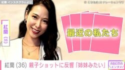 “億超え”現金一括購入した約100坪の自宅が話題・紅蘭（36）の親子ショットに反響「姉妹みたい」「美人すぎる！」