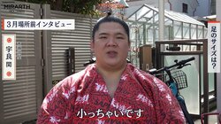 人気力士・宇良の足のサイズに驚き バレンタインのチョコは「ちょっと減って…」リアルな激白も