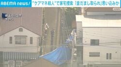 “ケアマネ殺人”で家宅捜索「金だまし取られ」思い込みか