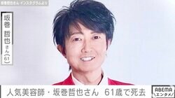 「ビューティー・コロシアム」出演の人気美容師・坂巻哲也さん 61歳で死去 1月には新年あいさつ動画投稿