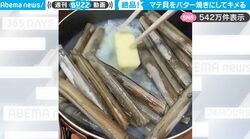 大量のマテ貝をバターと醤油で焼いて蒸す…熱々のマテ貝を豪快に頬張り焼酎ハイボールでキメる動画に「絶対美味しい」の声