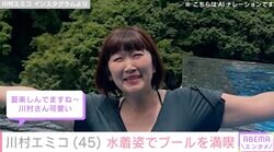 “1カ月で8.5kg減量”たんぽぽ・川村エミコ（45）、水着姿でプールを満喫する様子に反響「魅力的でセクシー」「めっちゃステキです」