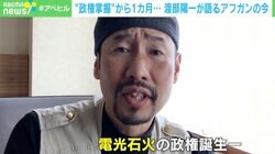 「これからも根っこは変わらない」“政権掌握”から1カ月… 戦場カメラマン・渡部陽一氏が語るアフガンの情勢