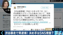 警視庁がTwitterで証拠画像を収集！“国民総カメラマン”時代の危険性とは