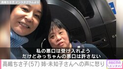 高嶋ちさ子（57）、ダウン症の姉・未知子さんが暴行トラブルで警察へ 心無い声に怒り「悪口は許さない」